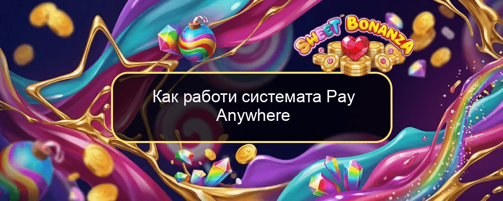 Как работи системата Pay Anywhere
